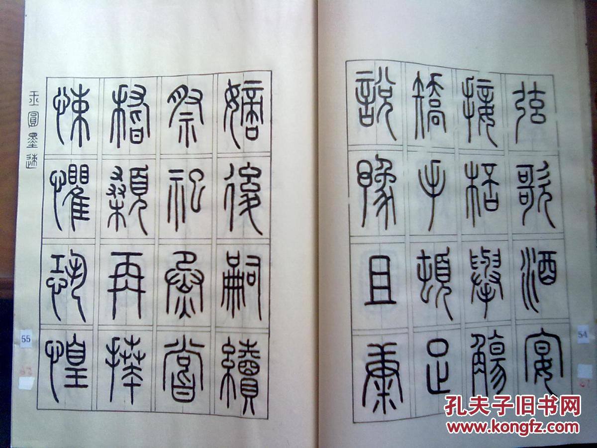 【千字文篆书】广西著名篆刻书法家杨宇云手迹 大16开