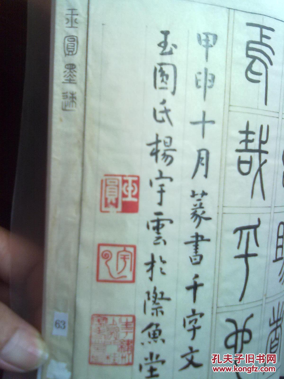 【千字文篆书】广西著名篆刻书法家杨宇云手迹 大16开