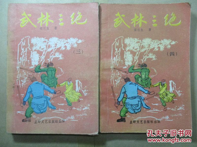 武林三绝(三)(四)