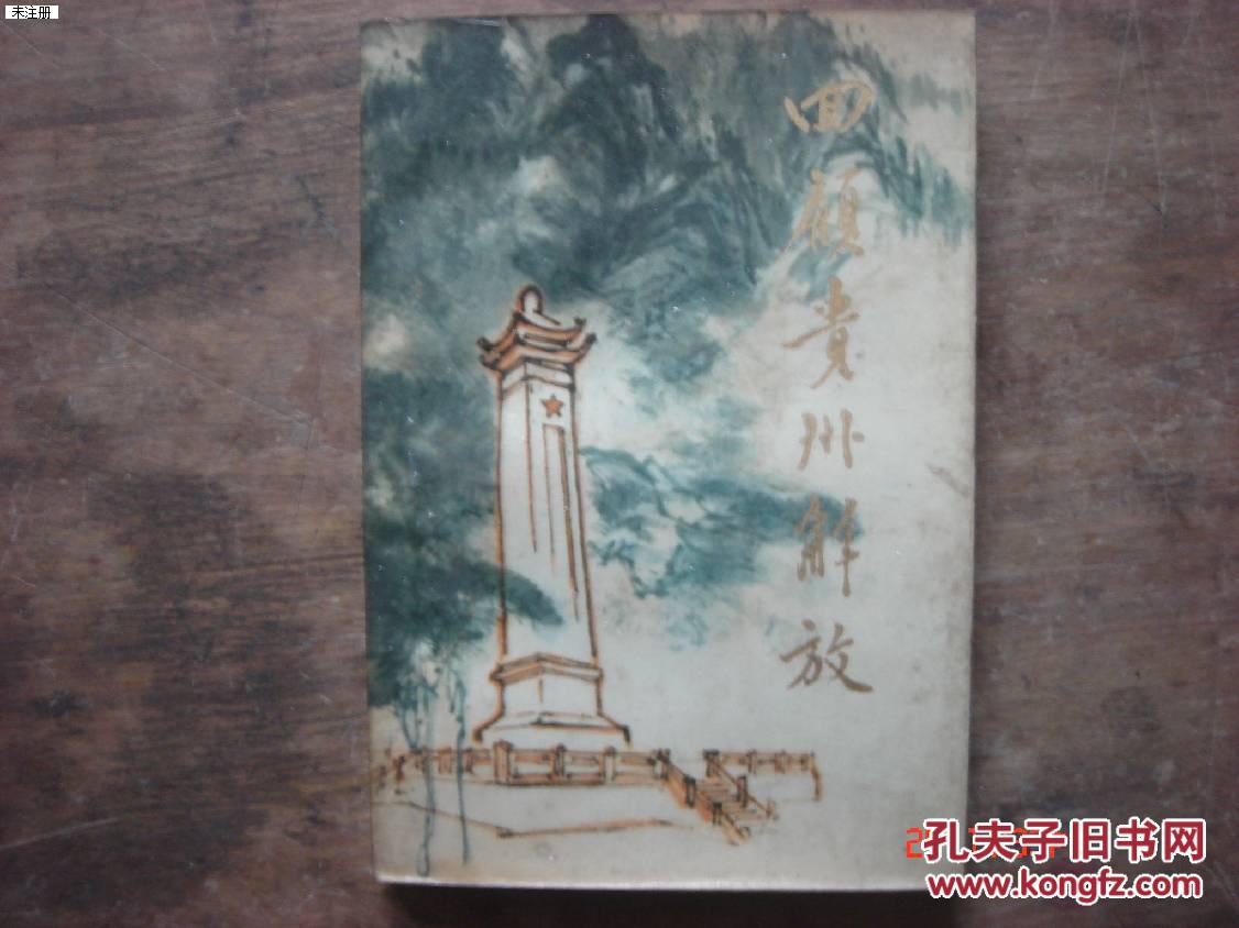 回顾贵州解放