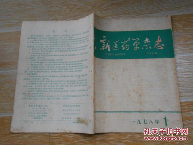 新医药学杂志1978·1\/传染性肝炎辩证和治疗