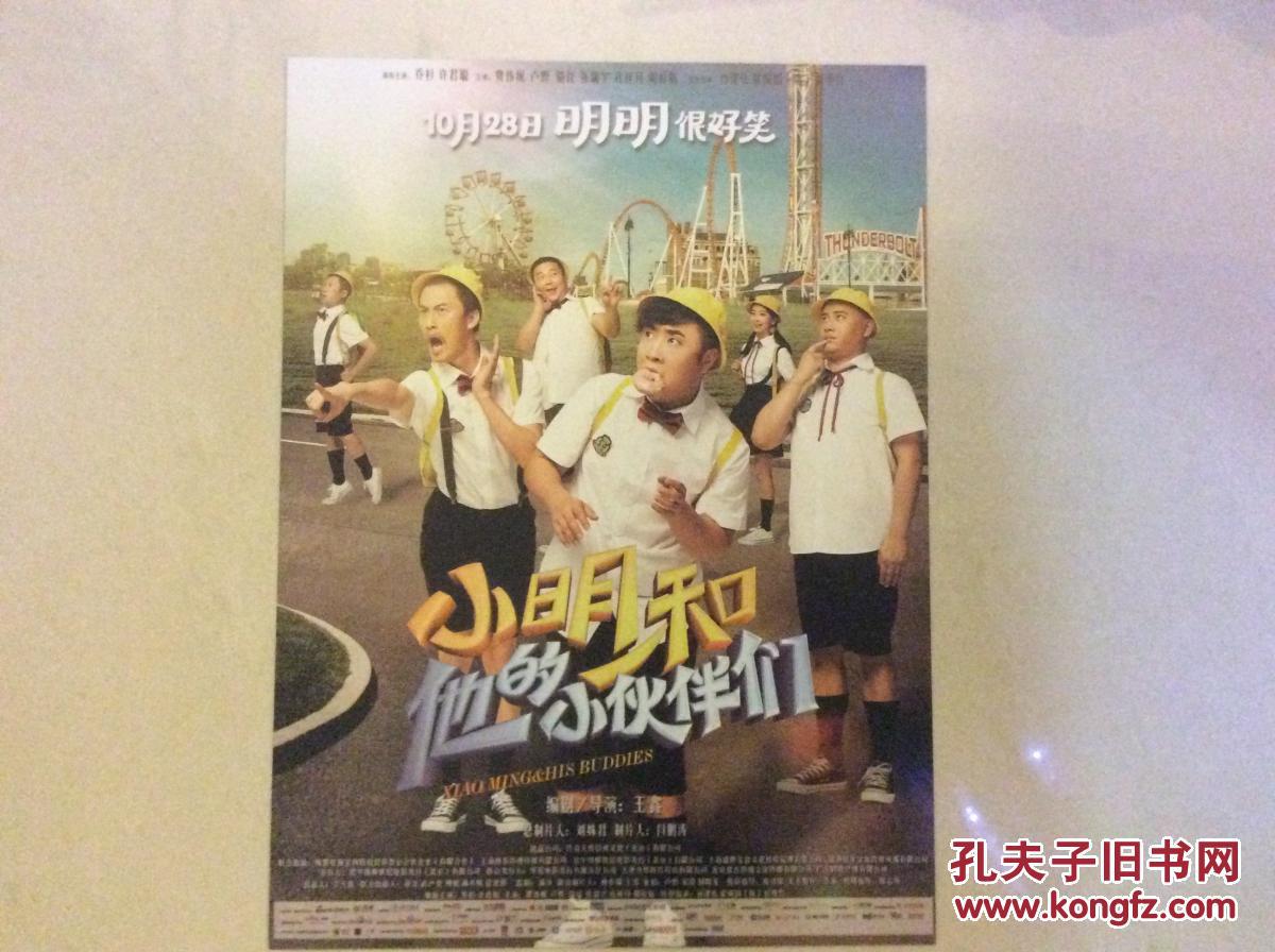 小明和他的小伙伴们 乔杉许君聪骆佳 电影海报