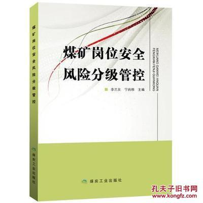 【图】煤矿岗位安全风险分级管控_煤炭工业出