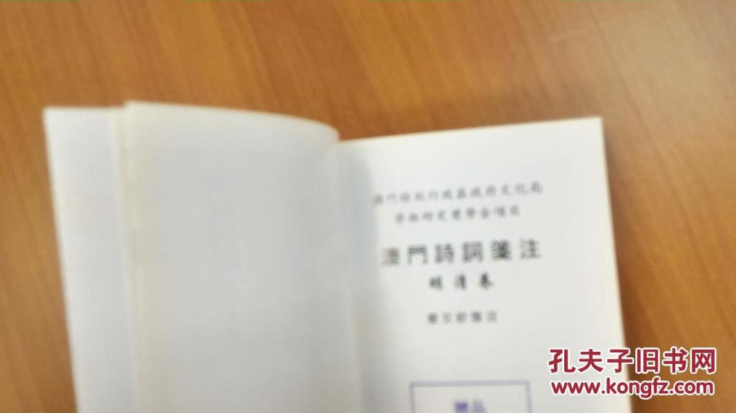 澳门诗词笺注 (明清卷)1册 2003 一版一印_章文