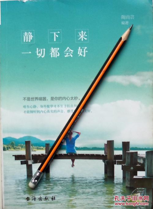 陶尚芸《静下来一切都会好》15年1版4印,正版9成新