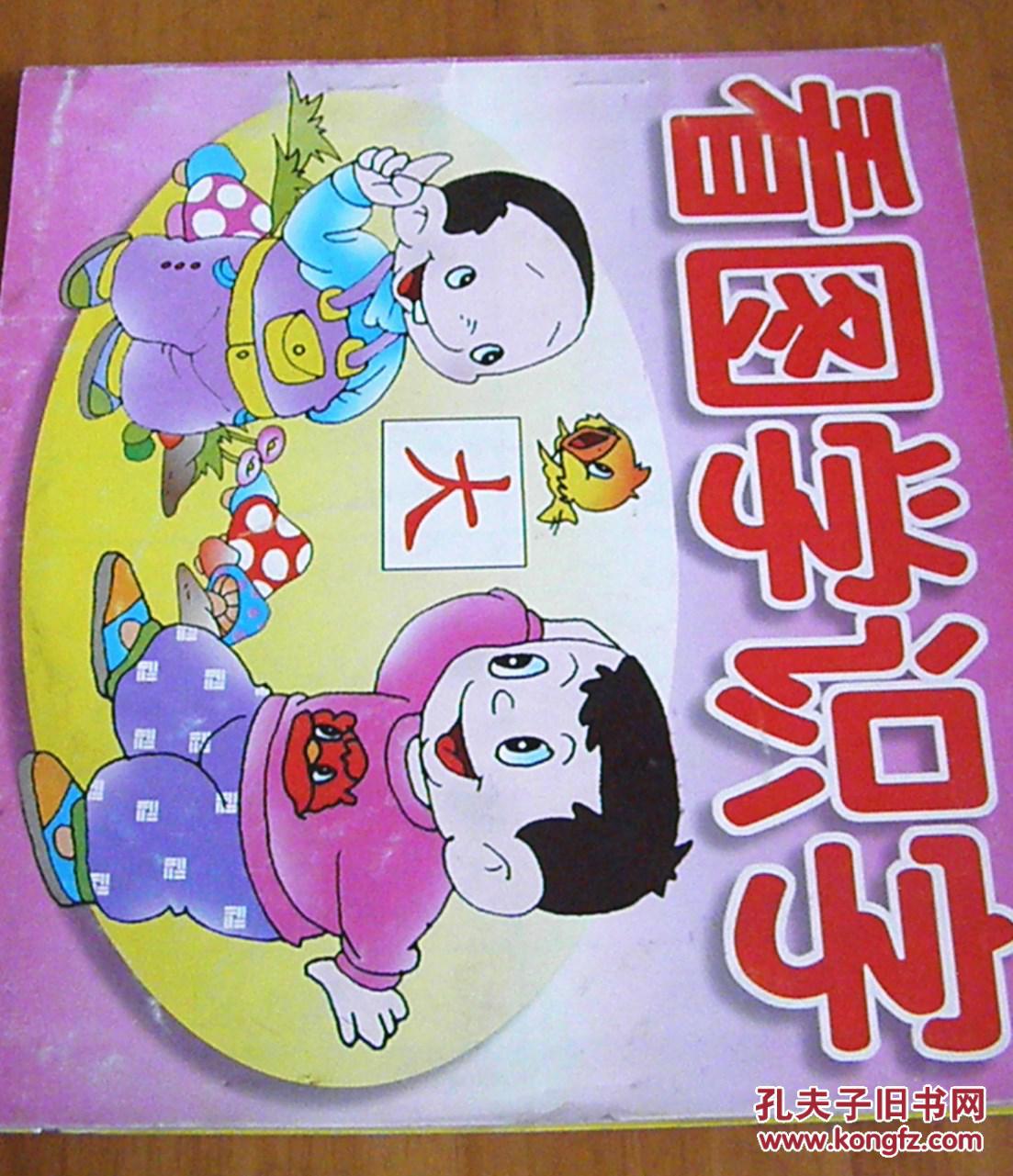 看图识动物,学语文(二本合售)