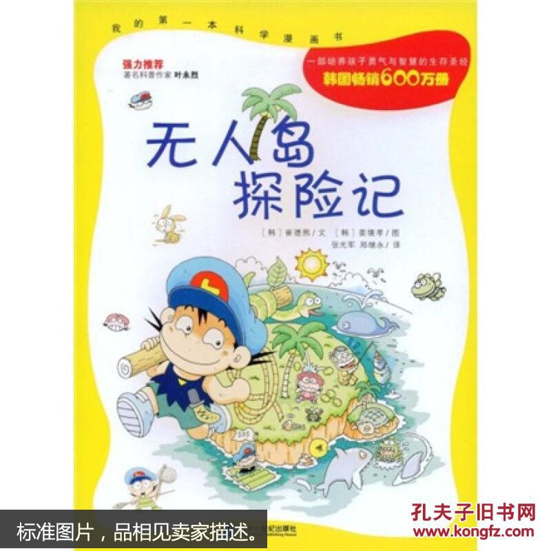 【图】我的第一本科学漫画书:无人岛探险记 [1