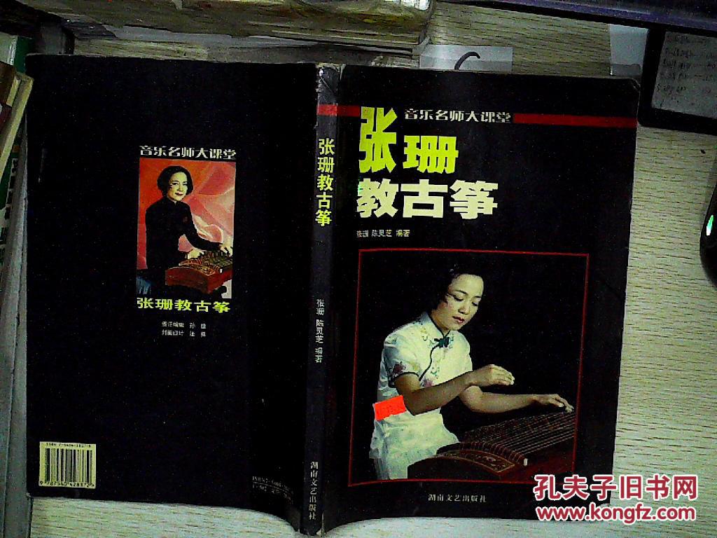 张珊教古筝&110a310119j632.326
