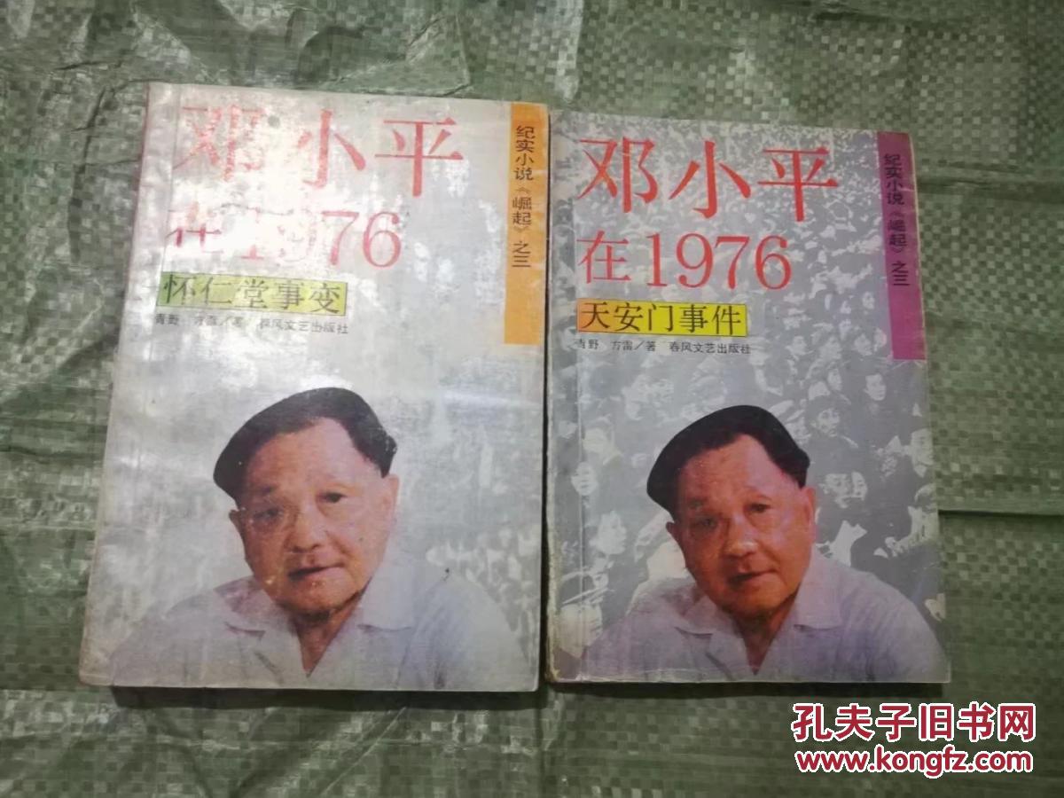 邓小平在1976(上下,怀仁堂事变,天安门事件,两