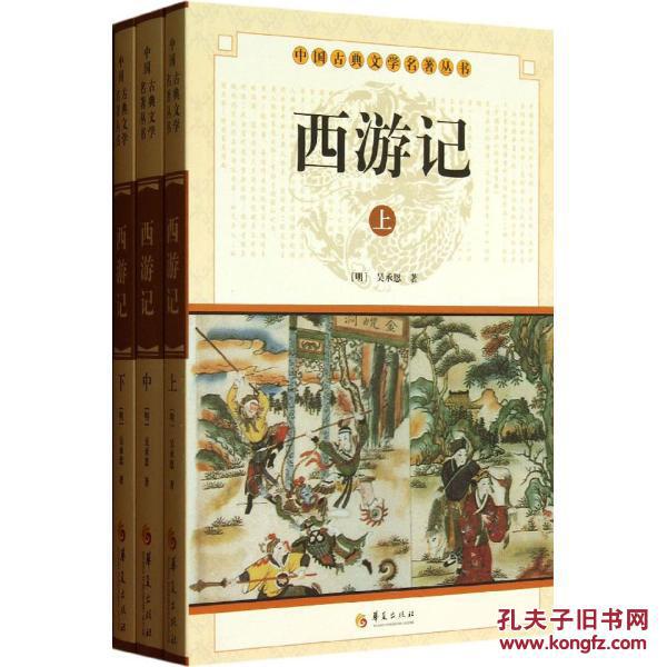 【正版一手书】西游记