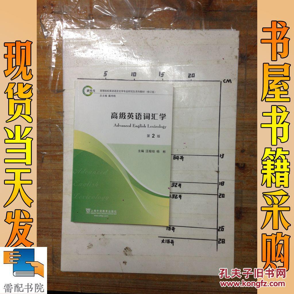 【图】高级英语词汇学(第2版)_上海外语教育出