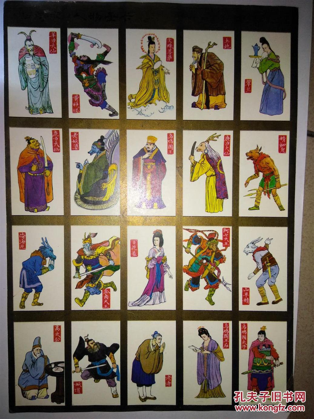 西游记人物画卡