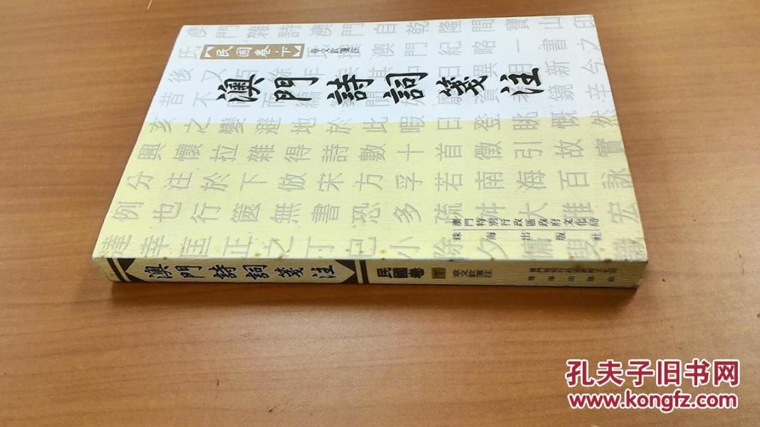 澳门诗词笺注 (民国 下卷)1册 2003 一版一印_章