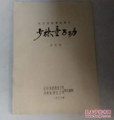 彩色宽银幕故事片 少林童子功 对白本
