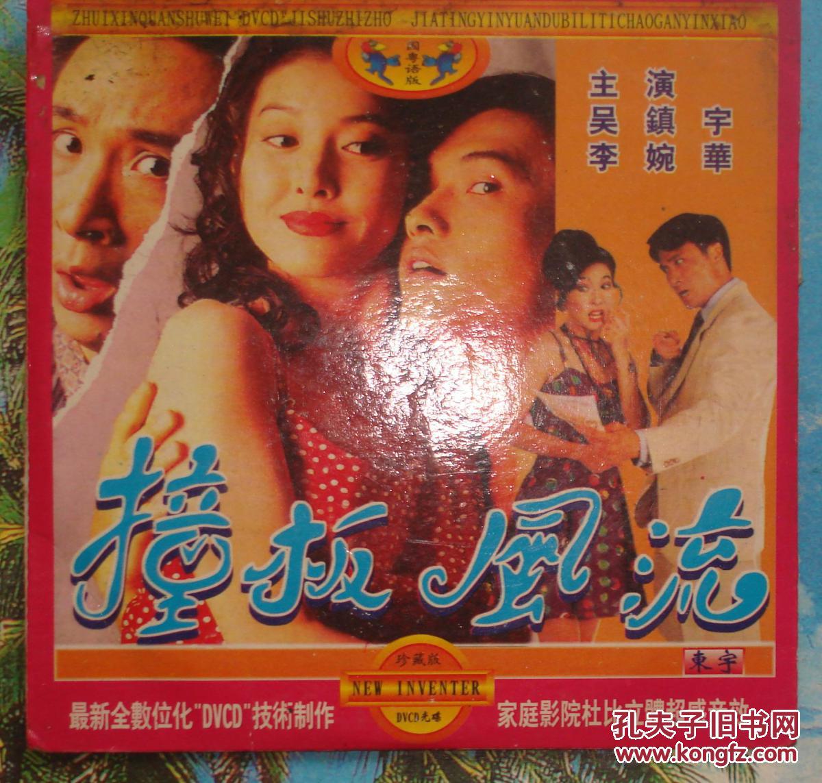 撞板风流-电影DVCD光碟