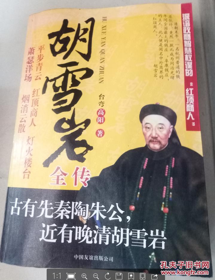 胡雪岩全传