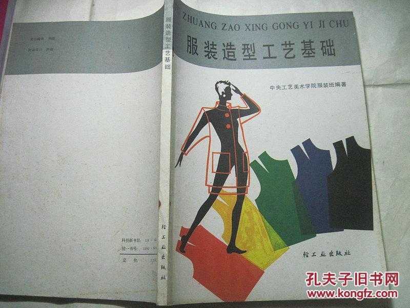 服装造型工艺基础.