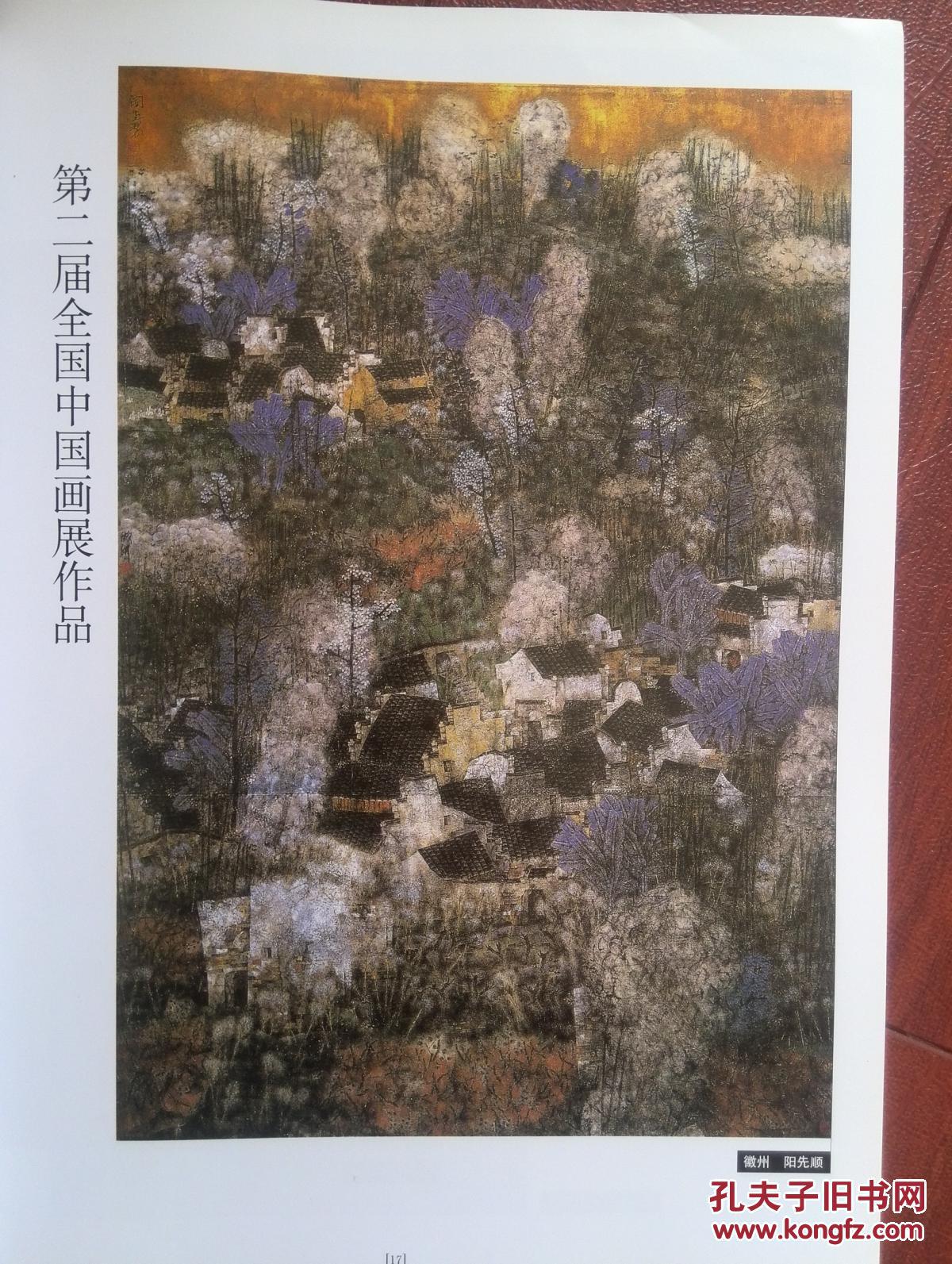 美术插页第二届全国中国画展获奖作品阳先顺国画《徽州》,周石峰国画