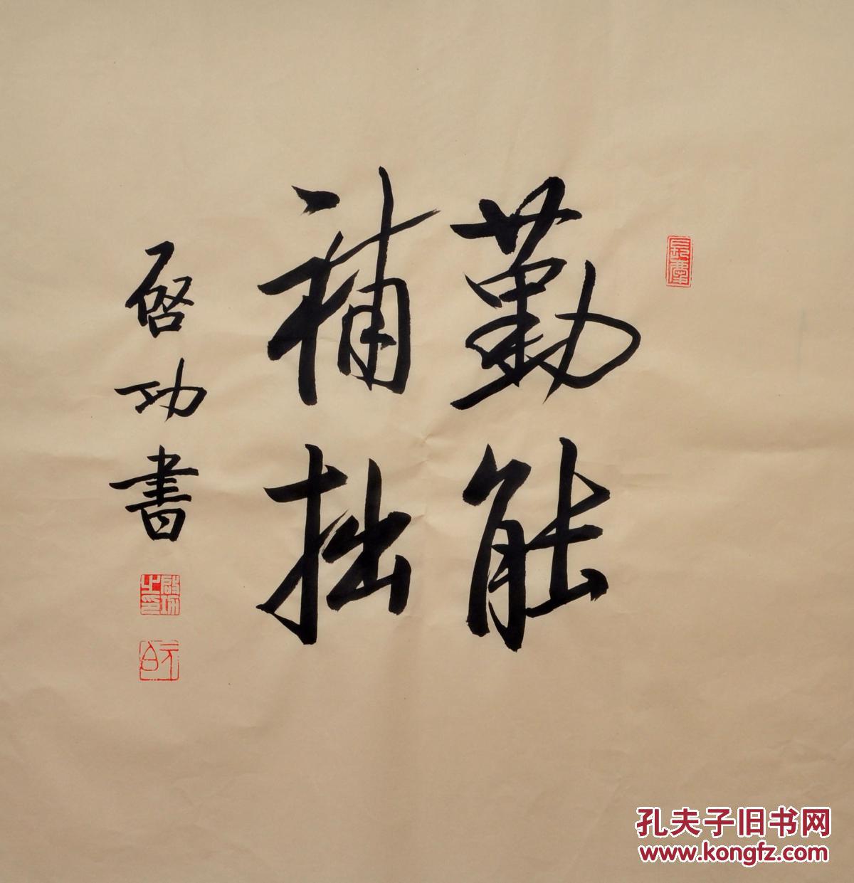 毛笔手写启功老师书法作品勤能补拙