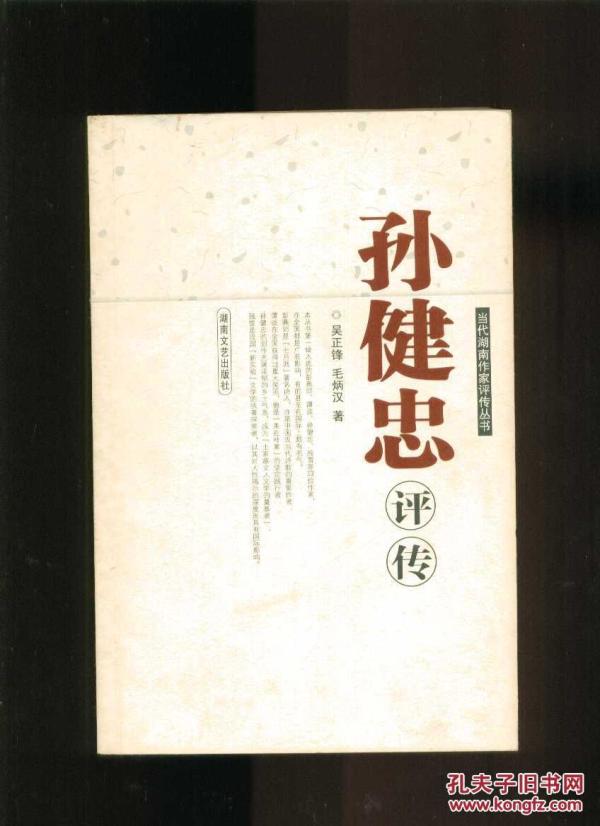 当代湖南作家评传丛书:孙健忠评传(小16开本)