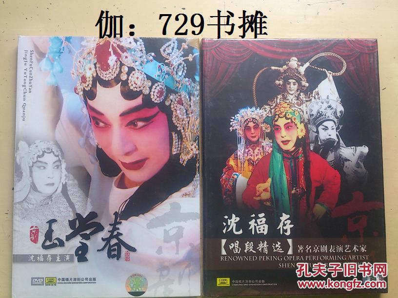 京剧【 沈福存主演:玉堂春 dvd ,唱段精选dvd中唱(绝版珍藏)】合售