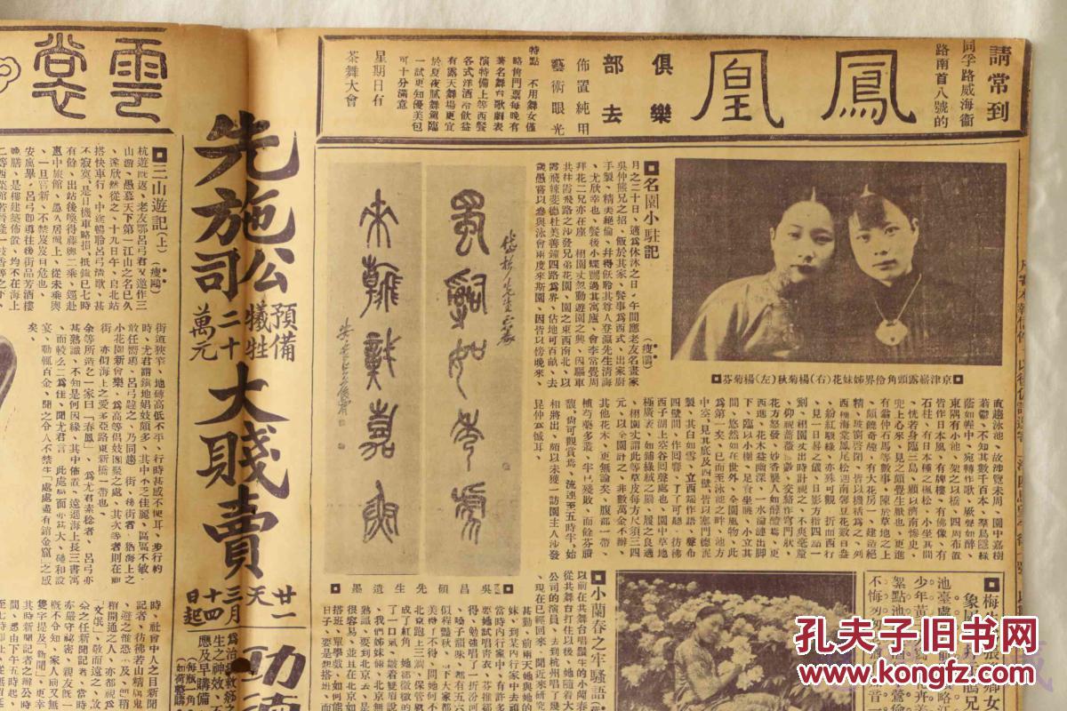 民国17年5月24日《上海画报》报纸一张 (内容:北京名鼓娘高媚兰;京津