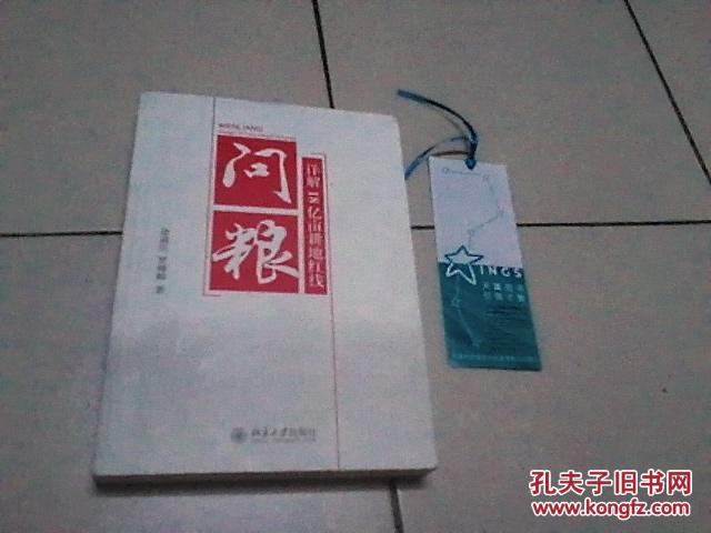 问粮 : 详解18亿亩耕地红线 (作者签赠本)