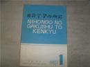 日语学习与研究（1987年第1期）