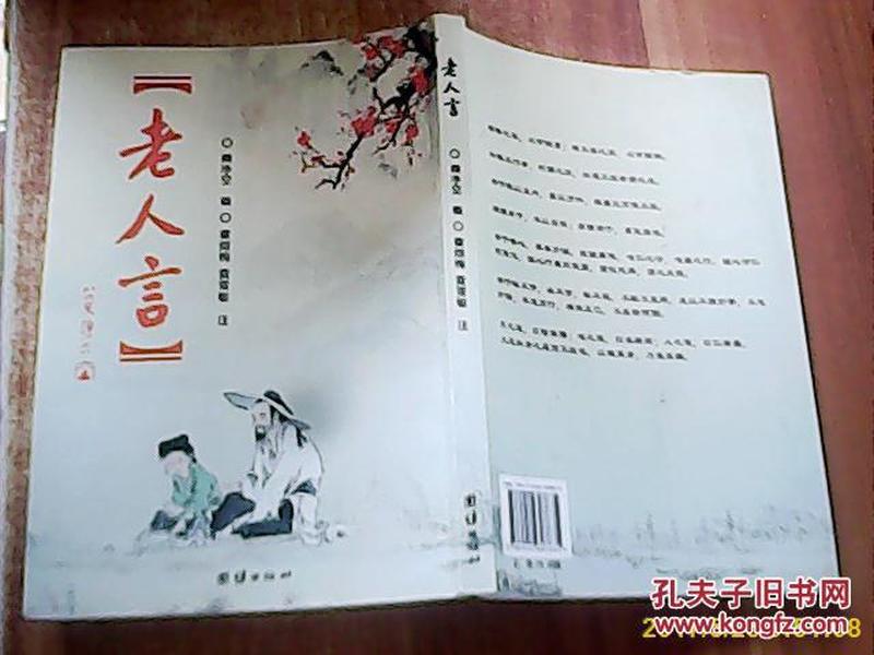老人言 