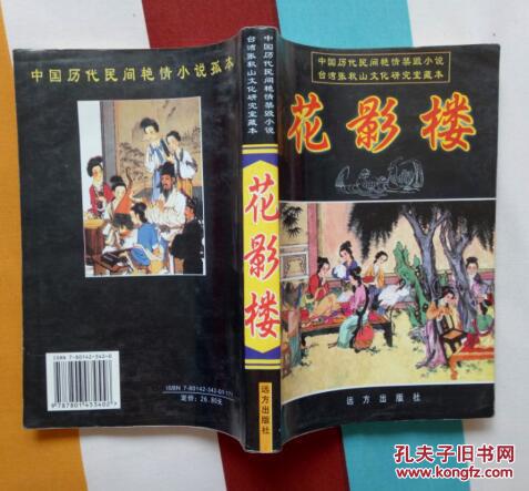 花影楼(中国历代民间艳情禁毁小说 内含往事追