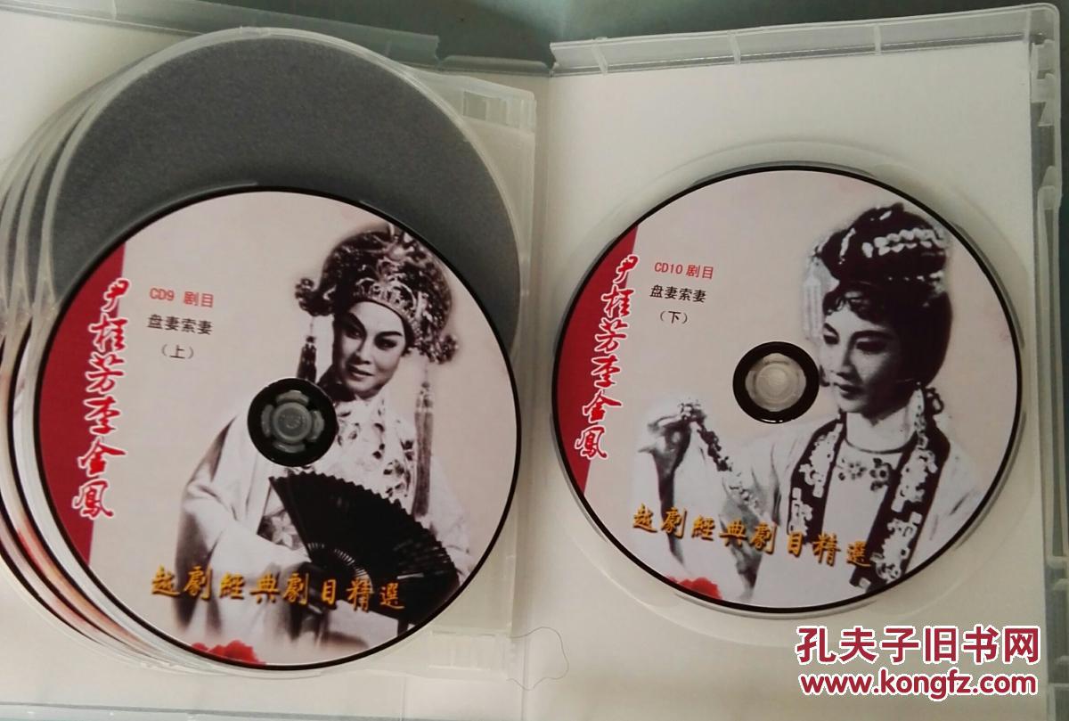 【图】越剧CD 尹桂芳李金凤经典剧目精选_不
