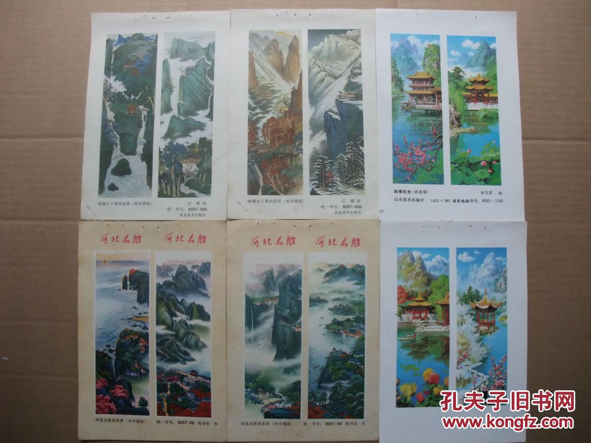八十年代 32开年画缩样 国画山水风景名胜四条屏年画精选 50张一册 有