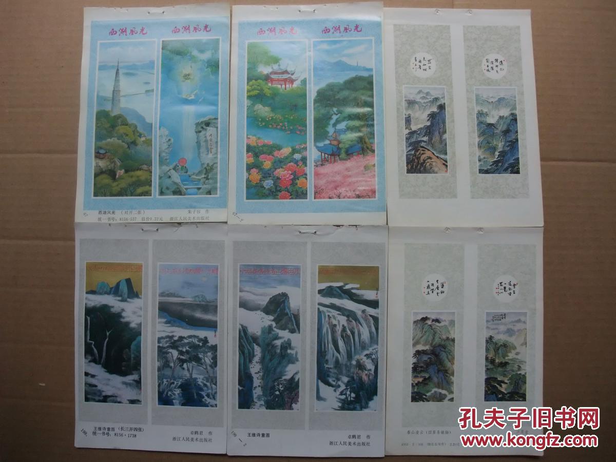 八十年代 32开年画缩样 国画山水风景名胜四条屏年画精选 50张一册 有