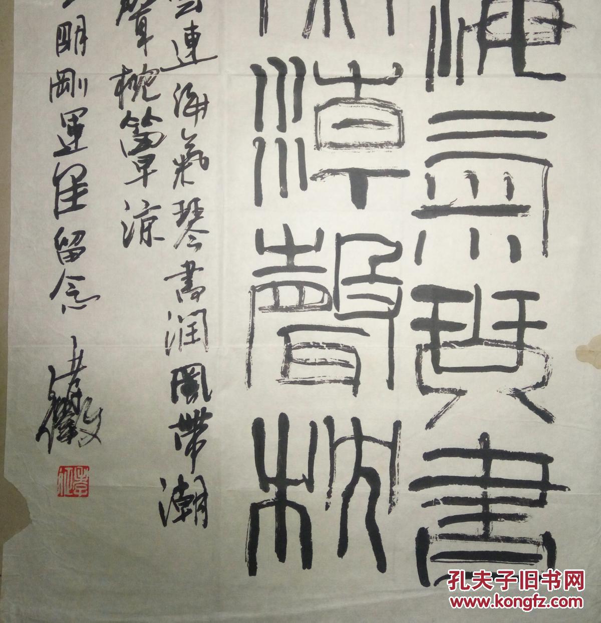 当代著名书法家张孝征书法(保真)