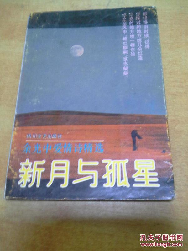 新月与孤星:余光中爱情诗精选