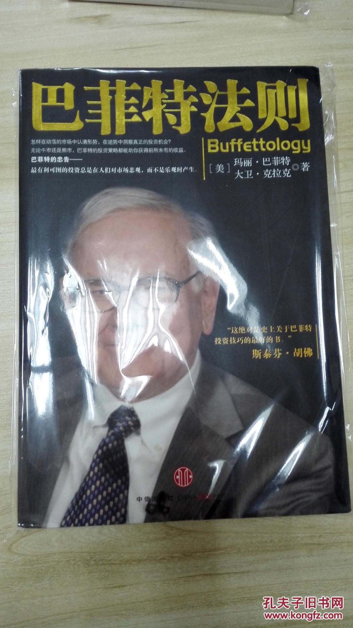 巴菲特法则+巴菲特法则实战手册(两册,关于巴