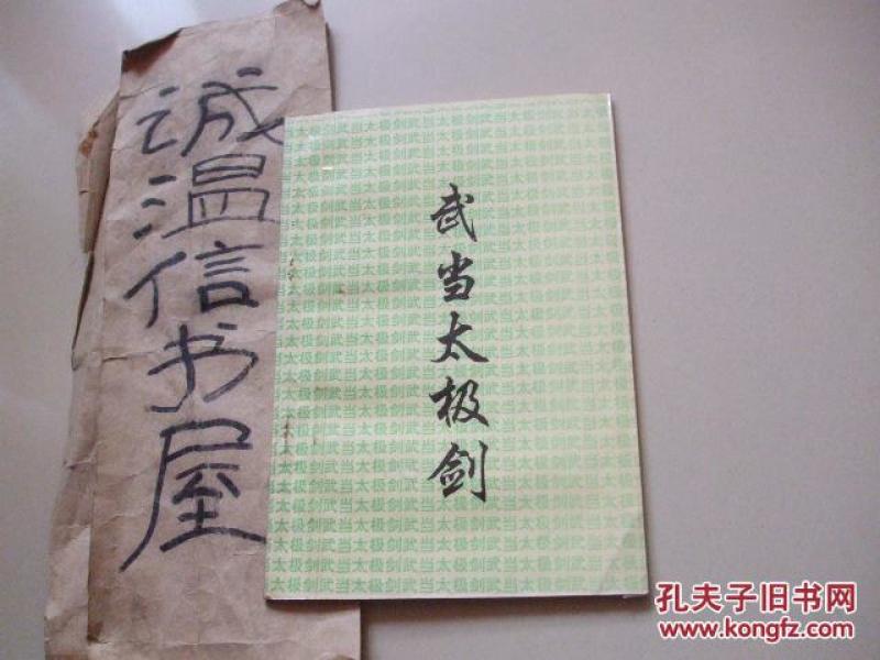 武当 太极剑