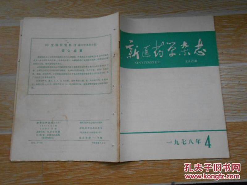 学杂志1978·4\/中西医结合研究慢性化脓性骨