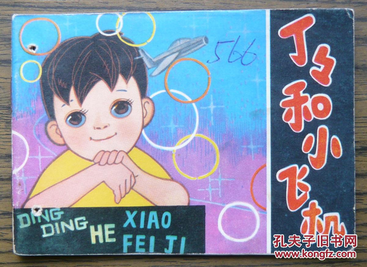 丁丁和小飞机 (1-212)