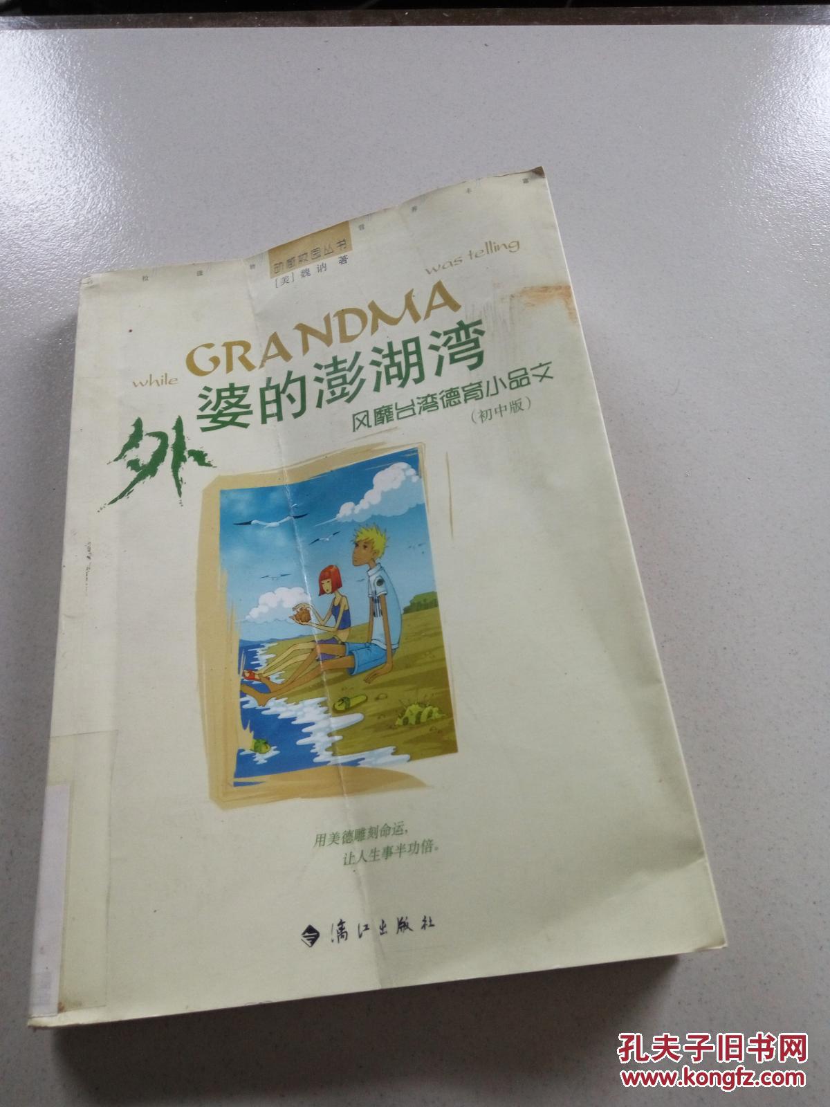 外婆的澎湖湾:风靡台湾德育小品文.初中版(一版一印)