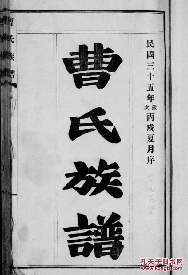 提供资料信息服务曹氏族谱山东长清支b4纸单面70页民国三十五年1946年