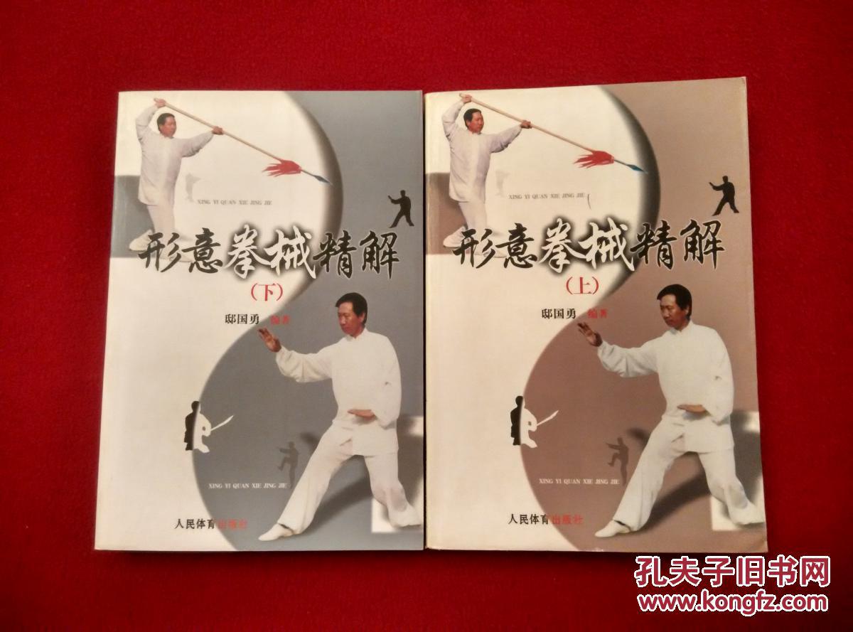 形意拳械精解(上下全套)难得好品/邸国勇先生形意拳全套8dvd合售