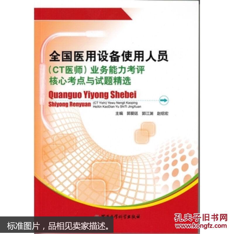 全国医用设备使用人员(CT医师)业务能力考评核