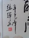 张辉书法作品一幅镜心尺寸66x44厘米作者见描述