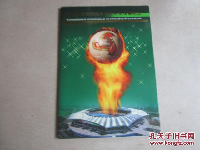 中国队参加2002年世界杯足球赛纪念 全体队员