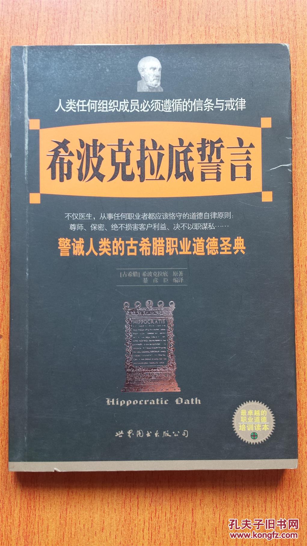 希波克拉底誓言—警戒人类的古希腊职业道德圣典