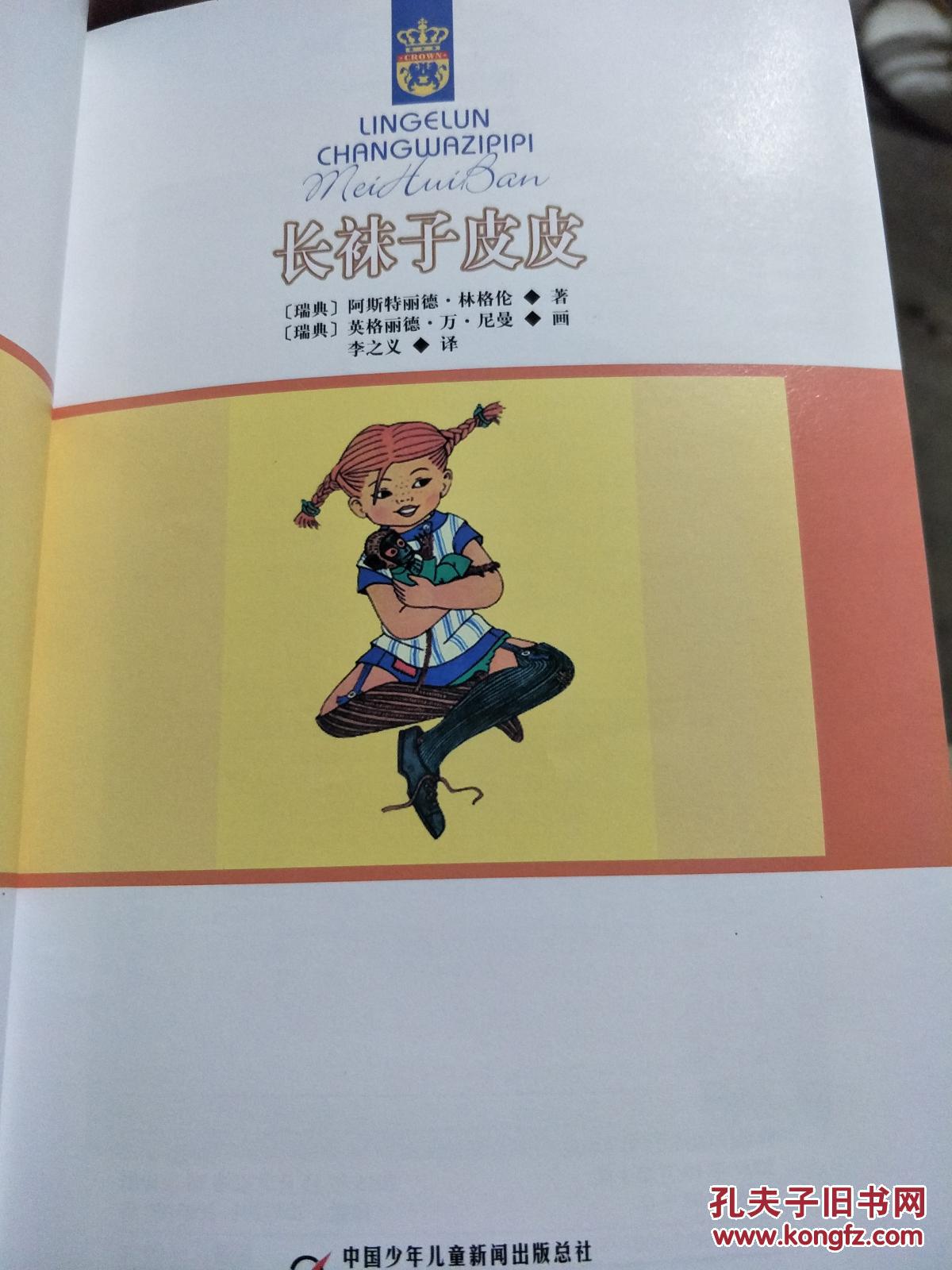 长袜子皮皮