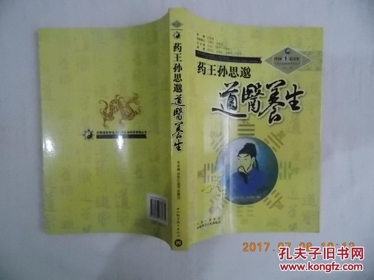 药王孙思邈道医养生;巫怀征 苏华仁 刘继洪 任芝