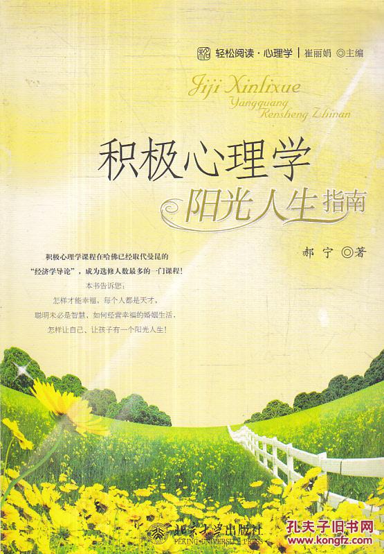 积极心理学:阳光人生指南