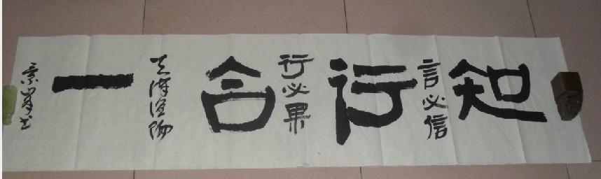 纯手写隶书书法真迹 知行合一 横幅